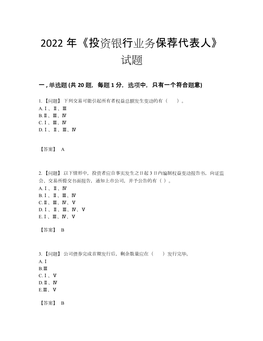 2022年国家投资银行业务保荐代表人点睛提升测试题.docx_第1页