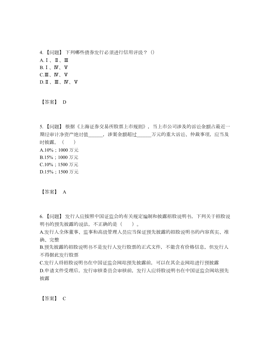 2022年国家投资银行业务保荐代表人点睛提升测试题.docx_第2页