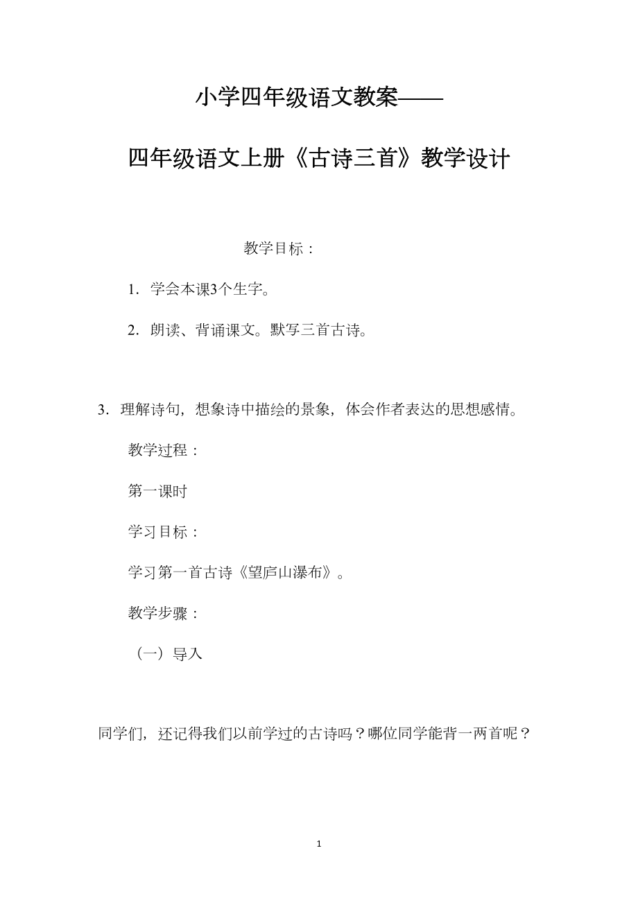 小学四年级语文教案——四年级语文上册《古诗三首》教学设计.docx_第1页