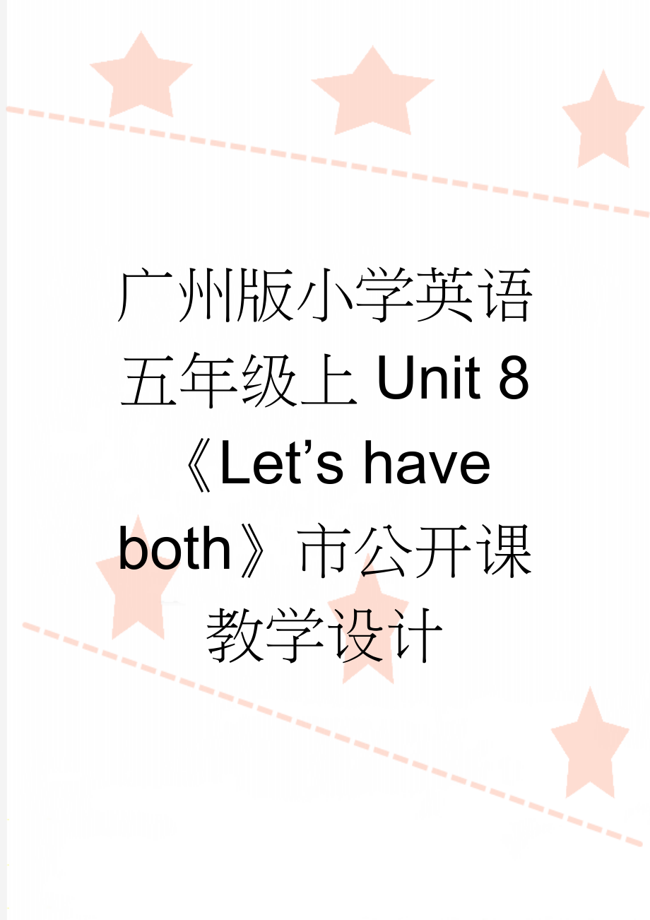 广州版小学英语五年级上Unit 8《Let’s have both》市公开课教学设计(5页).doc_第1页