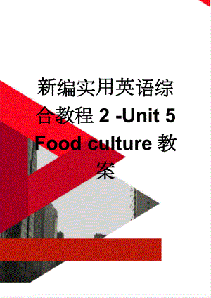 新编实用英语综合教程2 -Unit 5 Food culture教案(12页).doc