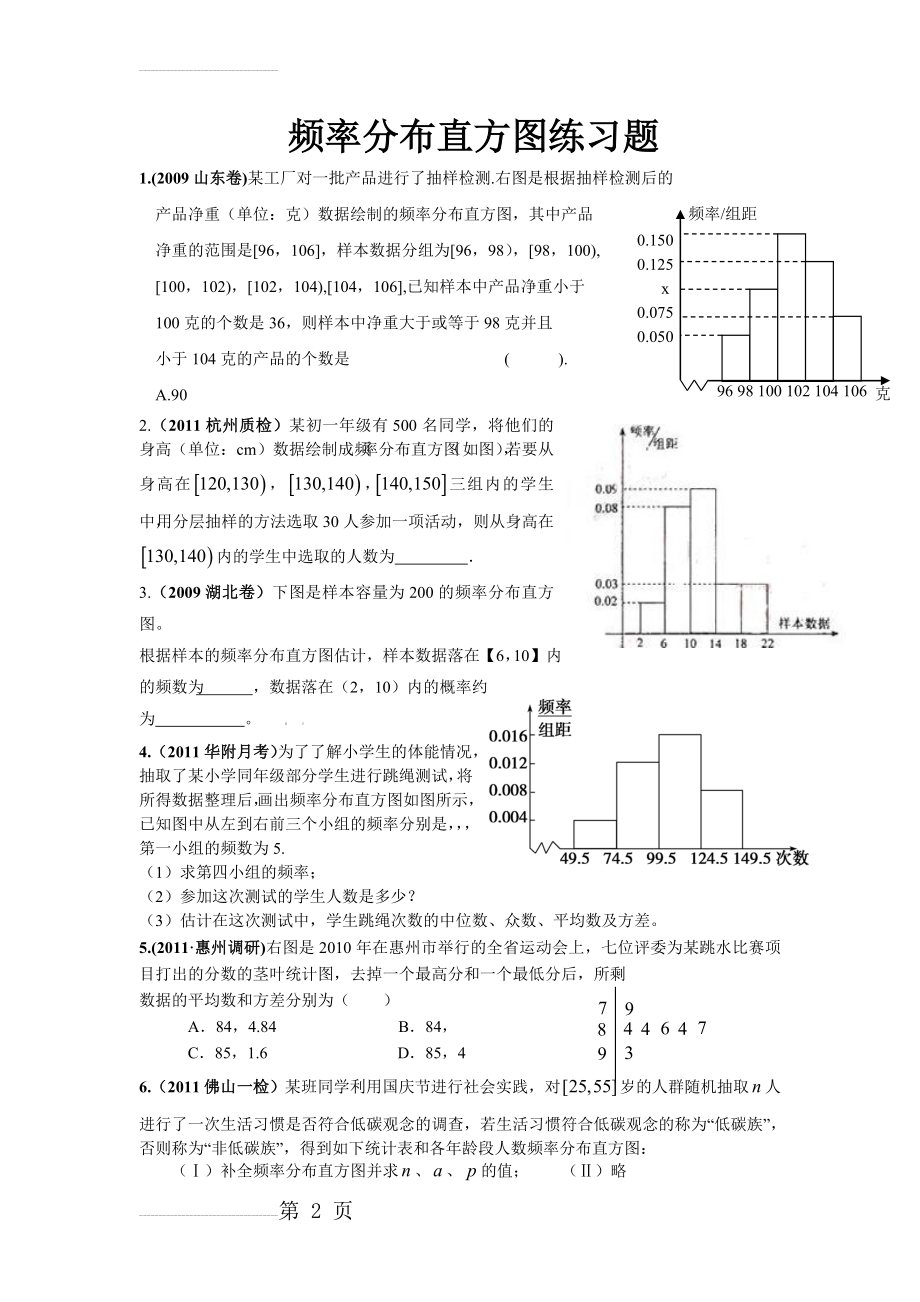 频率分布与直方图练习题01468(3页).doc_第2页