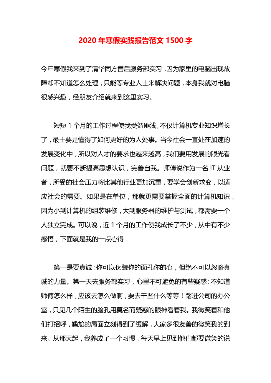 寒假实践报告范文1500字.docx_第1页