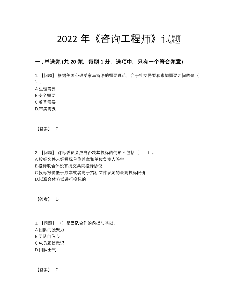 2022年全国咨询工程师自我评估题.docx_第1页