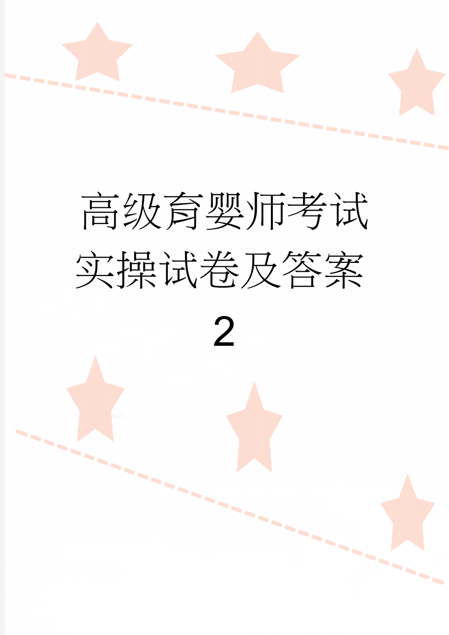 高级育婴师考试实操试卷及答案2(4页).doc_第1页