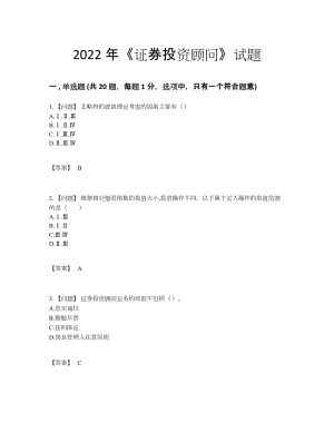 2022年云南省证券投资顾问自测模拟题78.docx