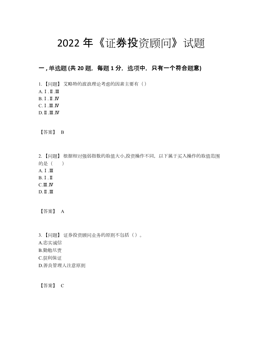 2022年云南省证券投资顾问自测模拟题78.docx_第1页