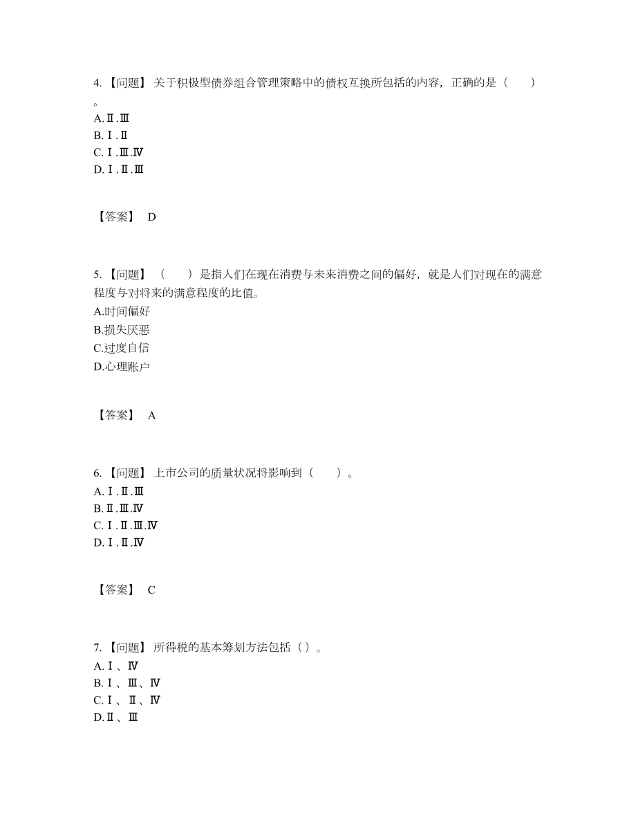 2022年云南省证券投资顾问自测模拟题78.docx_第2页