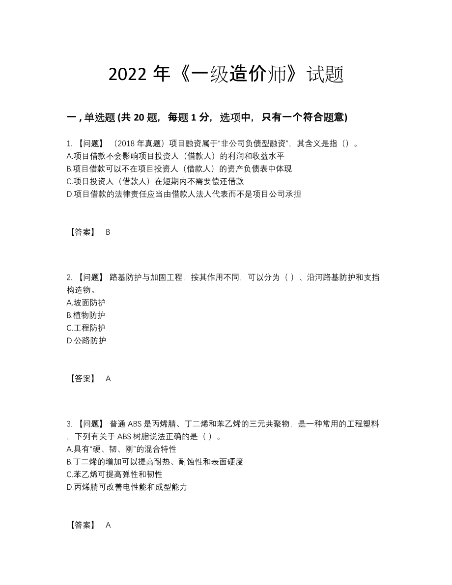 2022年四川省一级造价师提升提分题.docx_第1页