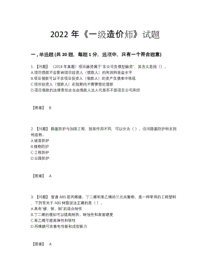 2022年四川省一级造价师提升提分题.docx