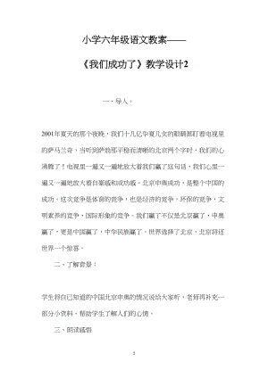 小学六年级语文教案——《我们成功了》教学设计2.docx