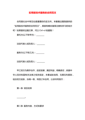 实用版技术服务的合同范文.docx