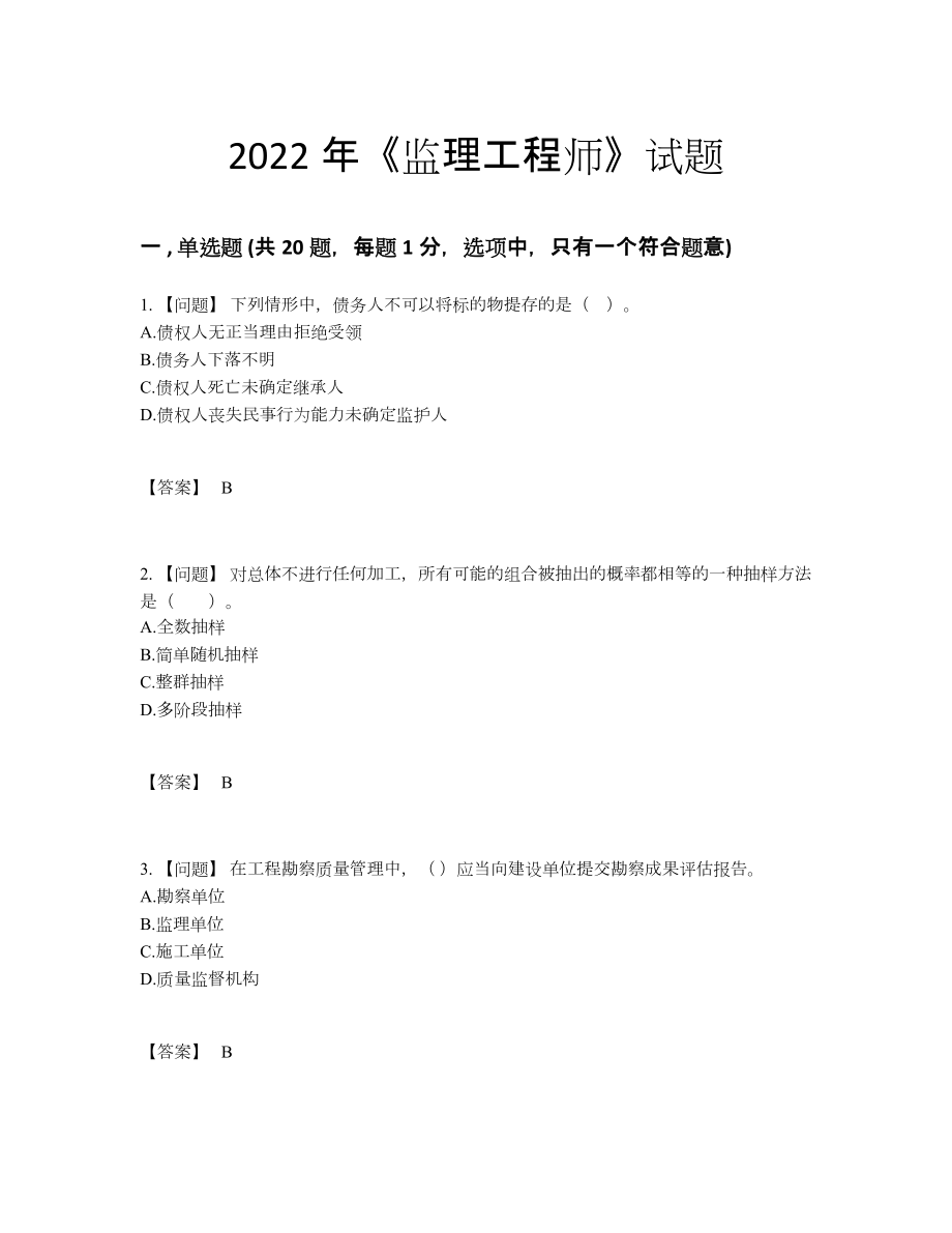 2022年全国监理工程师高分预测题.docx_第1页