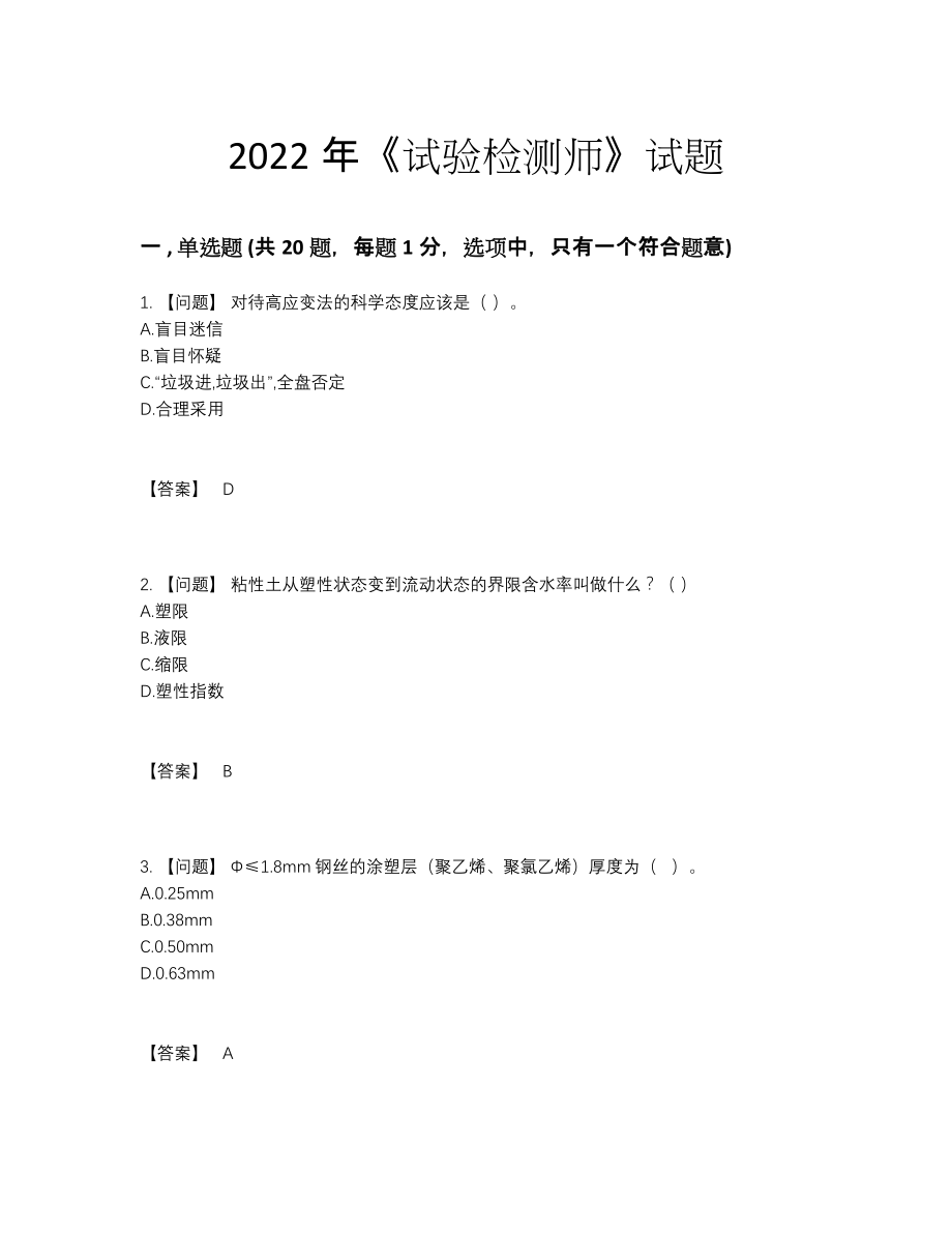 2022年四川省试验检测师点睛提升提分卷.docx_第1页