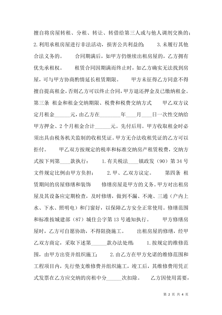 合法的合租房屋租赁合同样式.doc_第2页