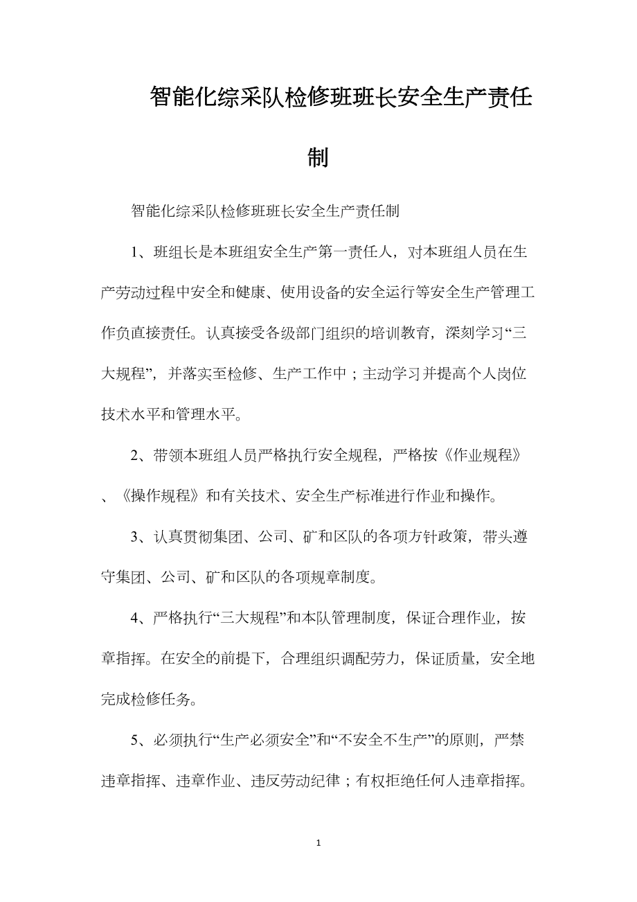 智能化综采队检修班班长安全生产责任制.docx_第1页