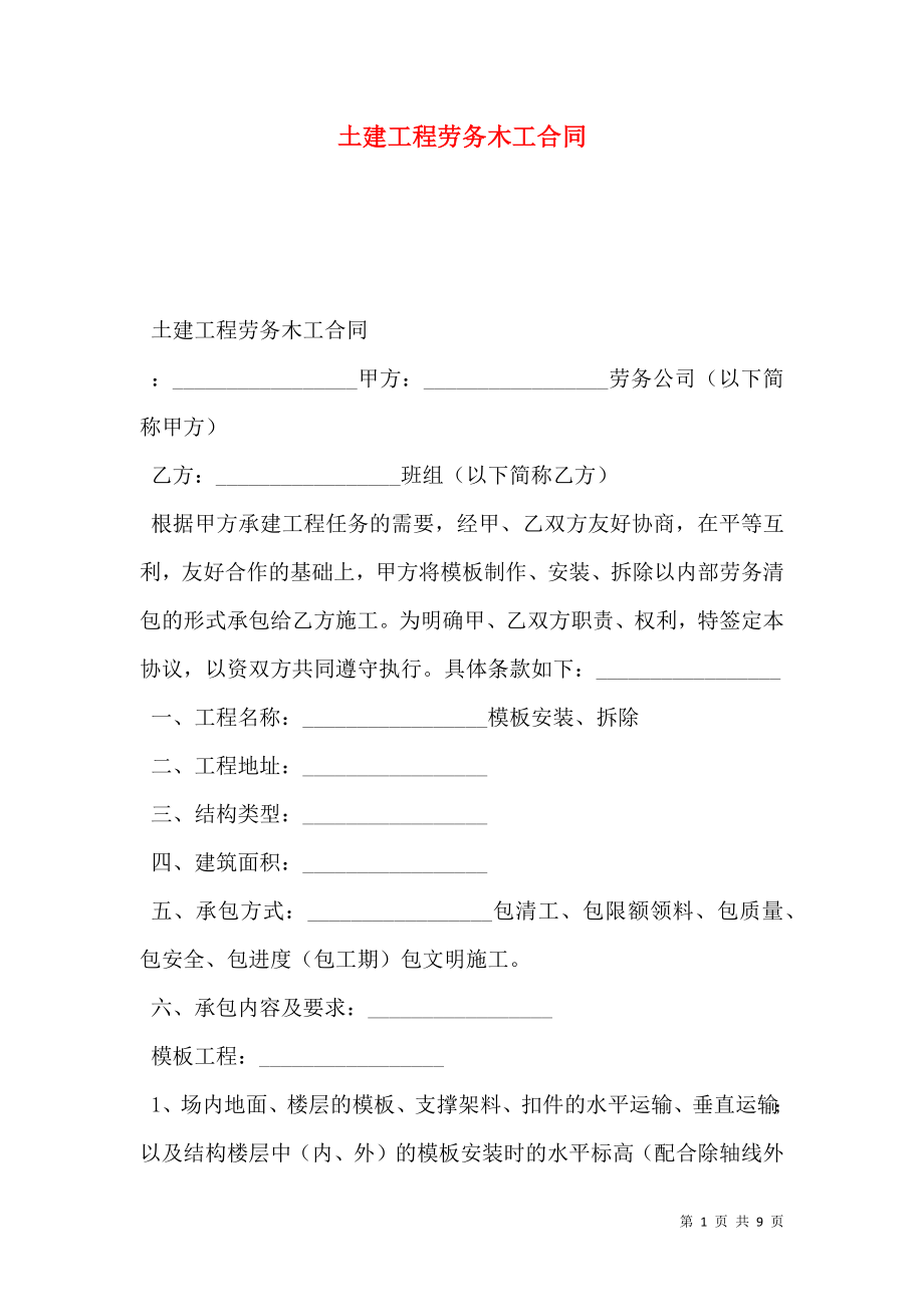 土建工程劳务木工合同.doc_第1页