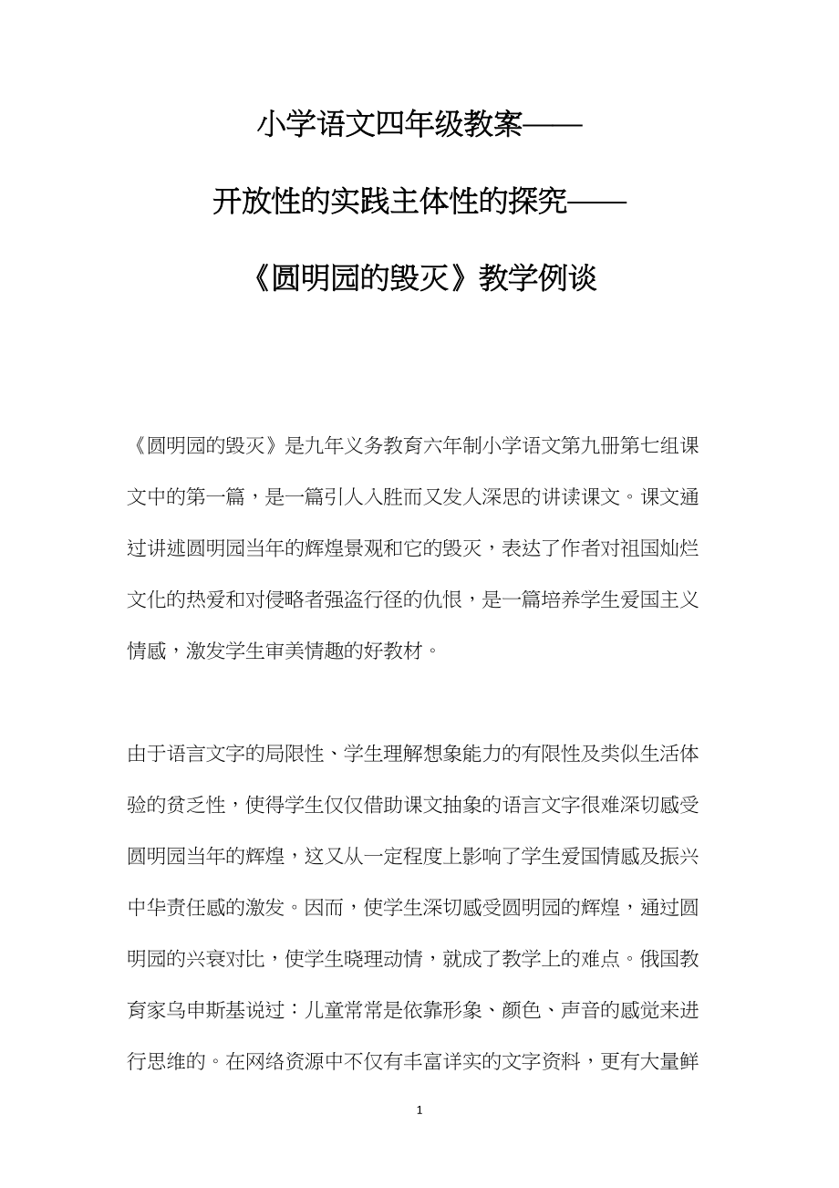 小学语文四年级教案——开放性的实践主体性的探究——《圆明园的毁灭》教学例谈.docx_第1页