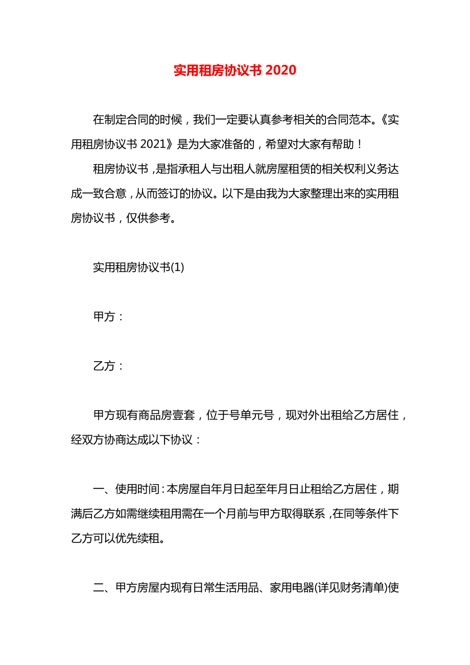 实用租房协议书2020.docx_第1页