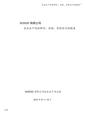 安全生产风险辨识、分级、管控及评估报告~~.pdf