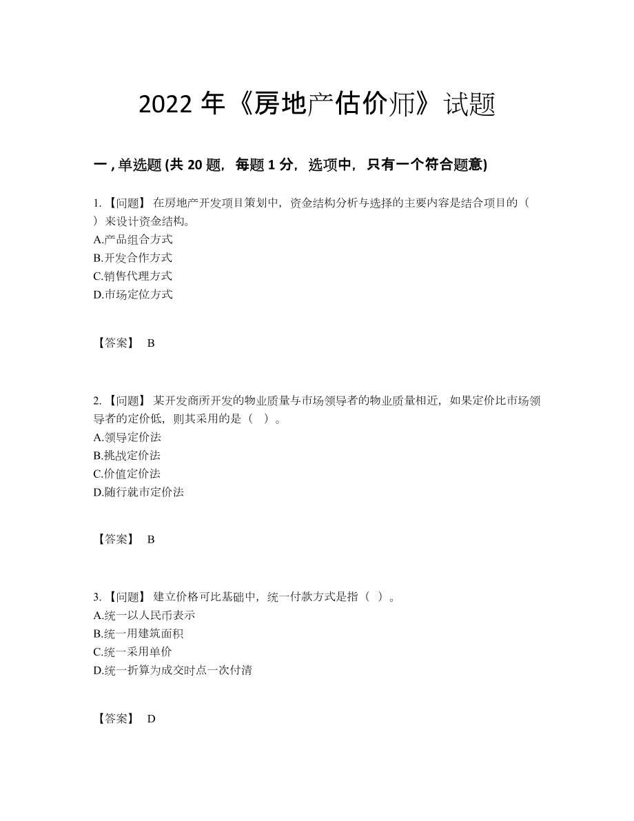 2022年全省房地产估价师高分通关题.docx_第1页