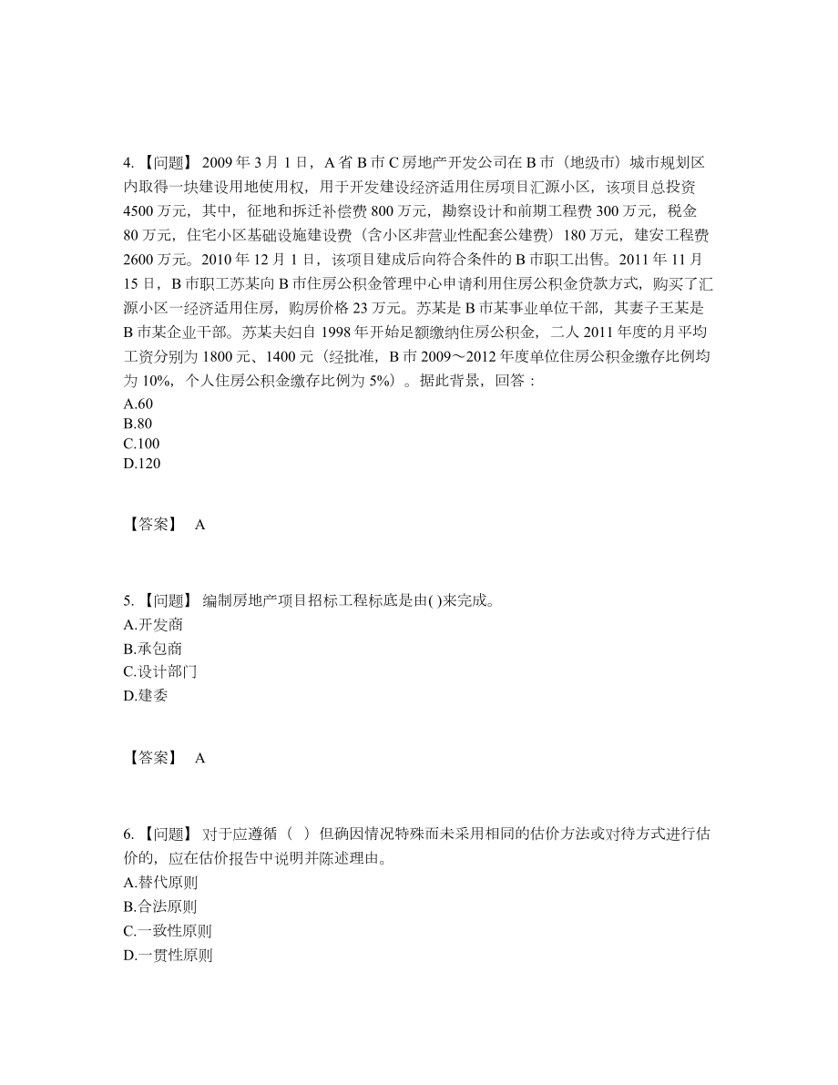 2022年全省房地产估价师高分通关题.docx_第2页