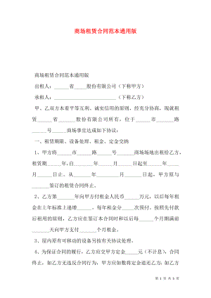 商场租赁合同范本通用版.doc