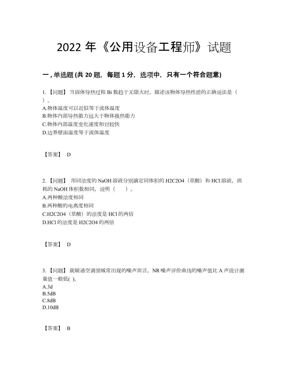 2022年全国公用设备工程师自测模拟提分卷74.docx_第1页