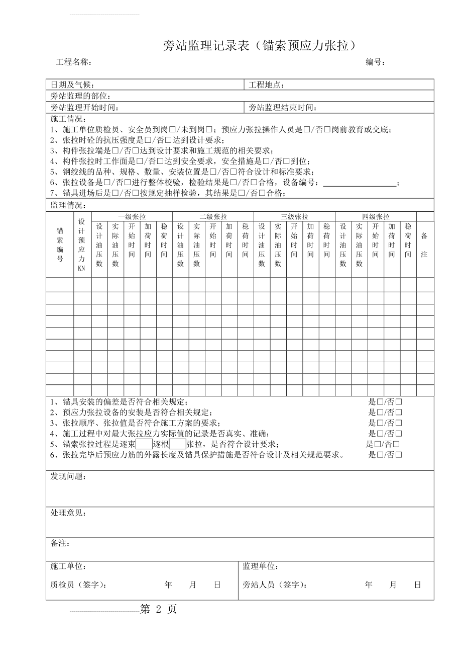 预应力张拉监理旁站记录表(2页).doc_第2页