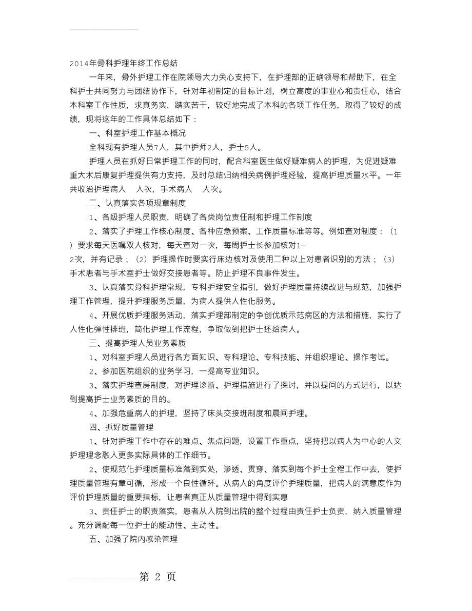 骨科护士长年终工作总结(9页).doc_第2页