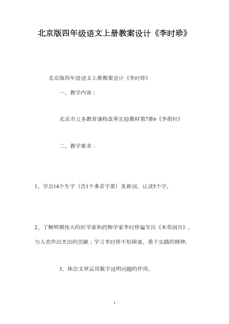 北京版四年级语文上册教案设计《李时珍》.docx_第1页