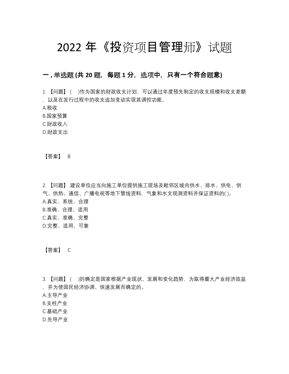 2022年四川省投资项目管理师自测模拟题92.docx_第1页