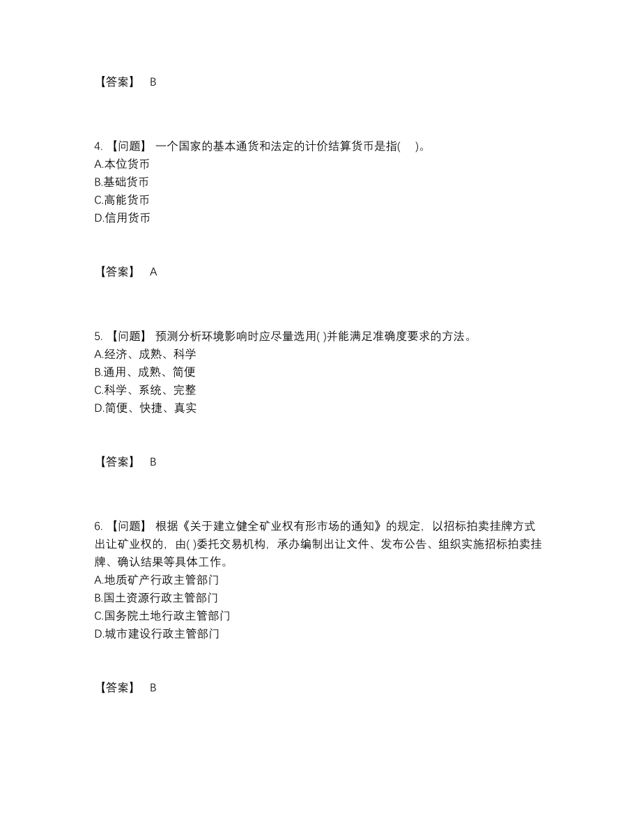 2022年四川省投资项目管理师自测模拟题92.docx_第2页