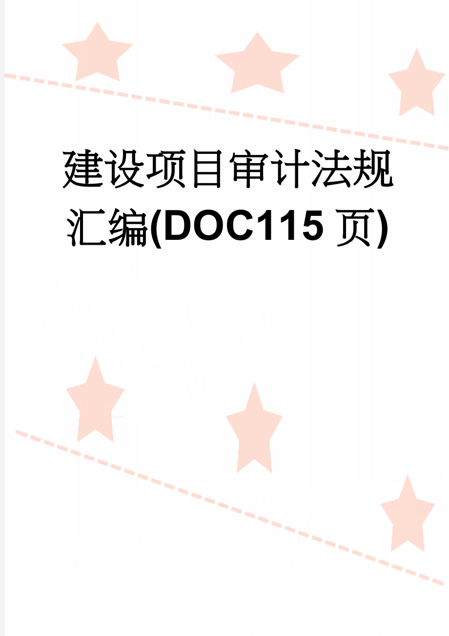 建设项目审计法规汇编(DOC115页)(111页).doc_第1页