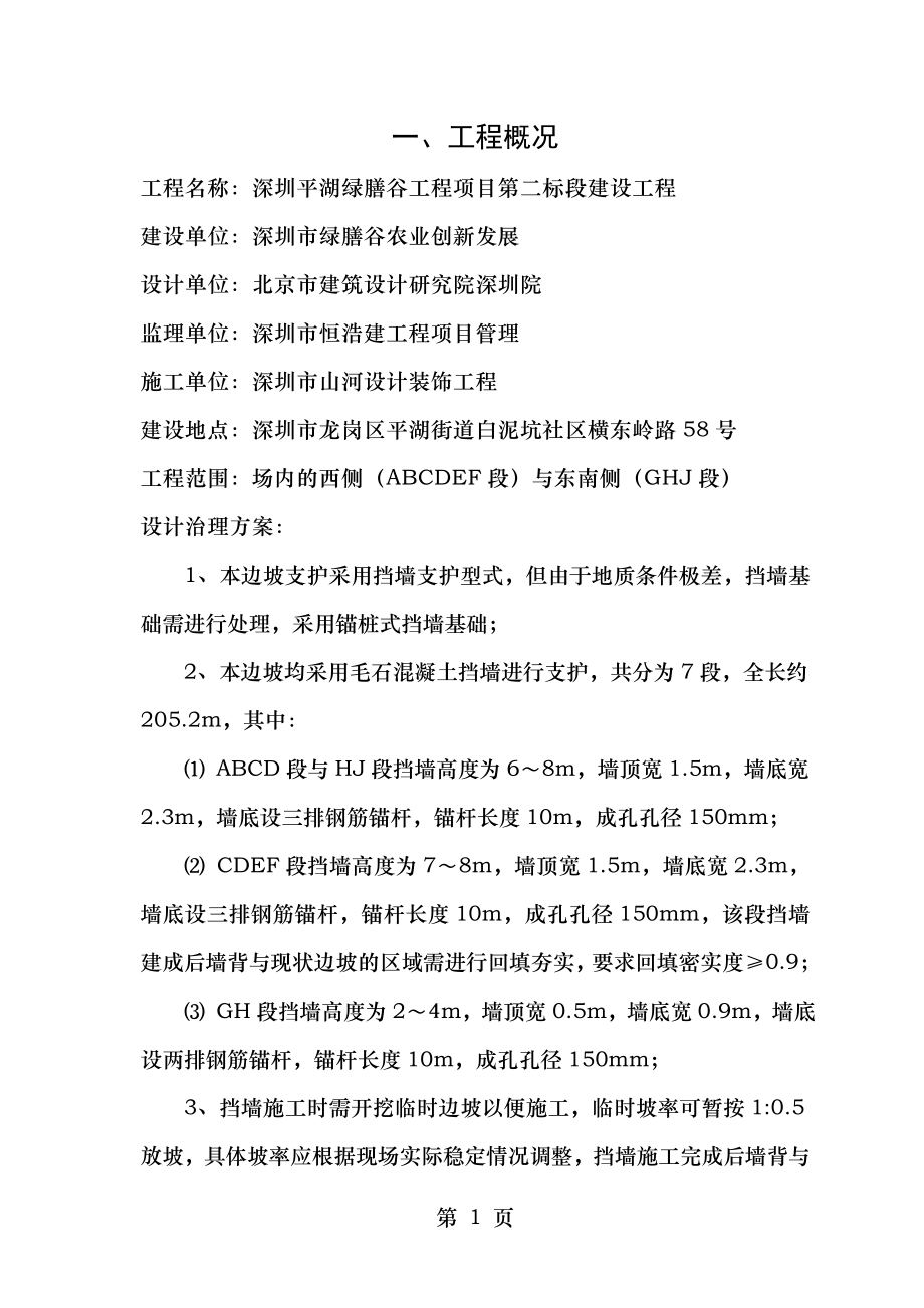 边坡治理工程专项施工方案.doc_第1页