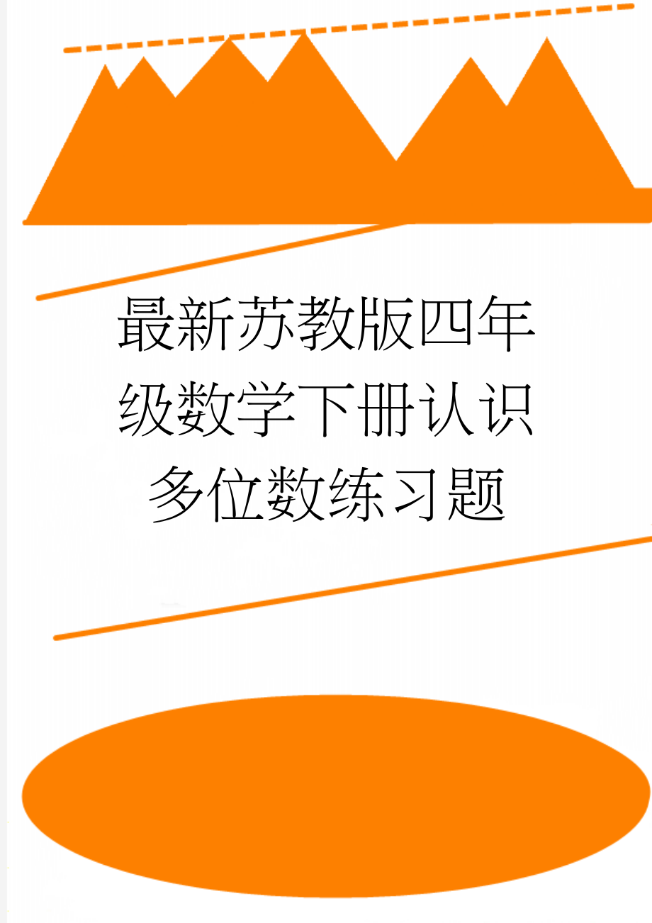 最新苏教版四年级数学下册认识多位数练习题(3页).doc_第1页