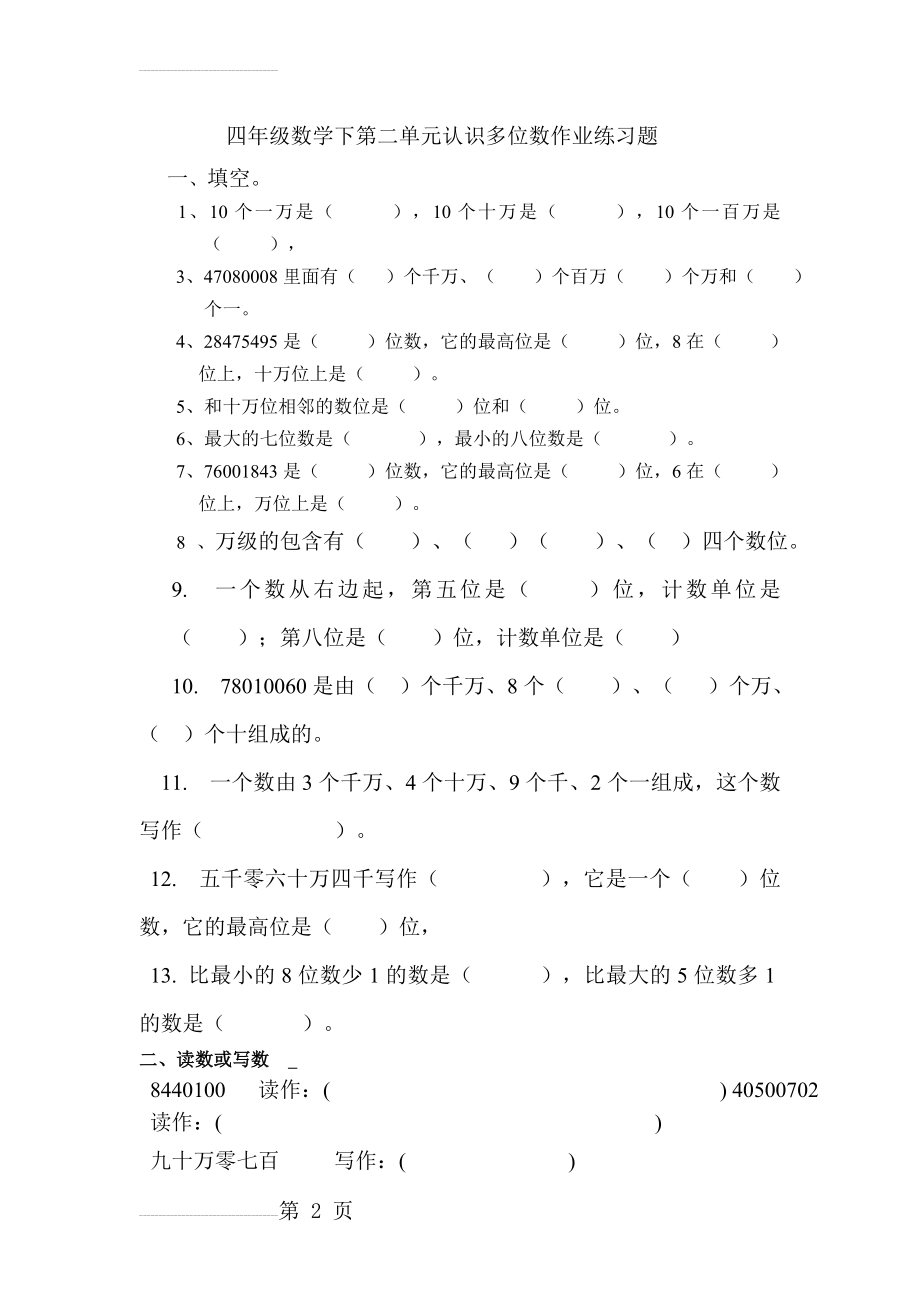 最新苏教版四年级数学下册认识多位数练习题(3页).doc_第2页