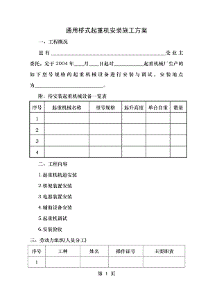 通用桥式起重机安装施工方案.doc