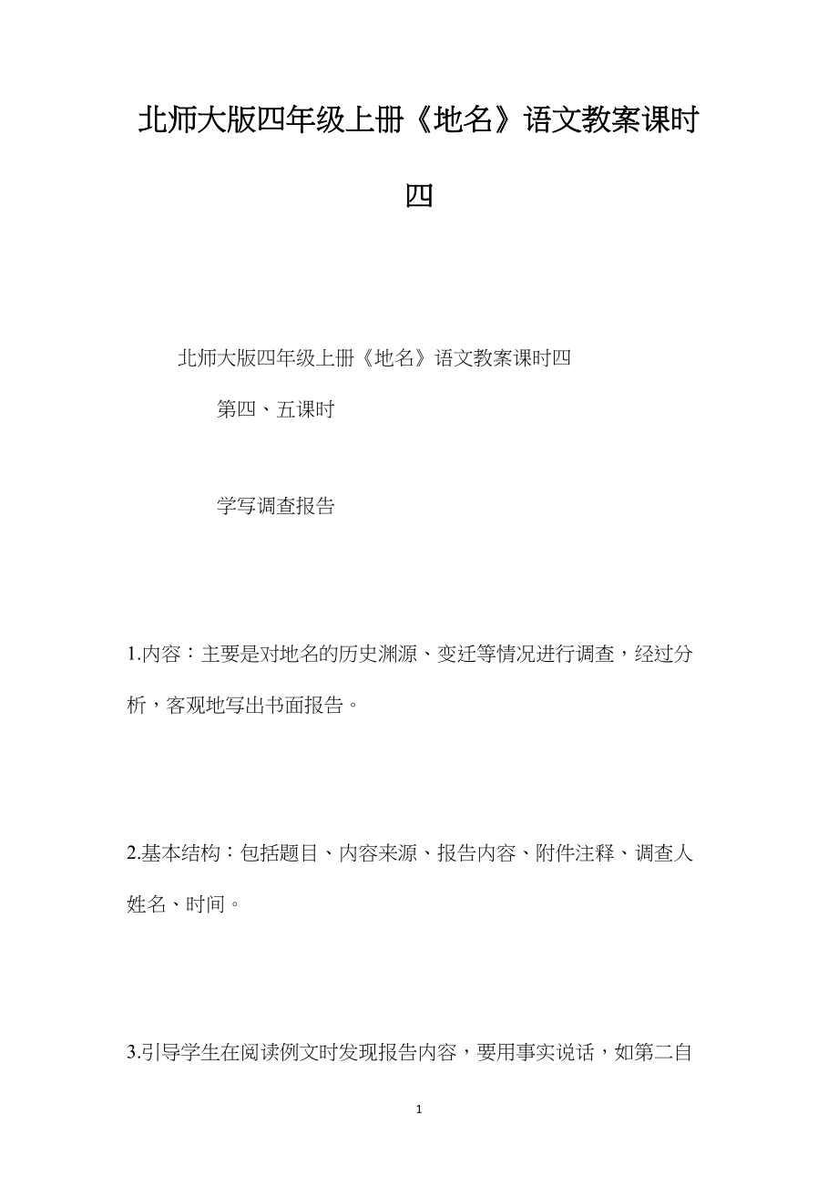 北师大版四年级上册《地名》语文教案课时四.docx_第1页