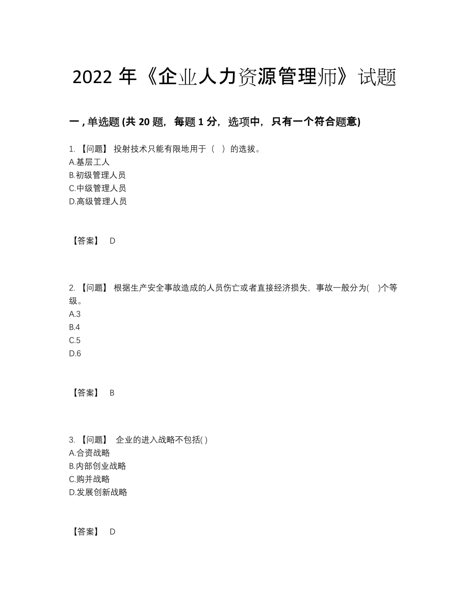 2022年四川省企业人力资源管理师自测模拟题26.docx_第1页