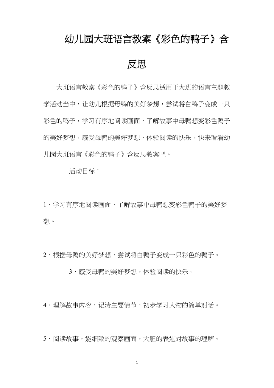 幼儿园大班语言教案《彩色的鸭子》含反思.docx_第1页