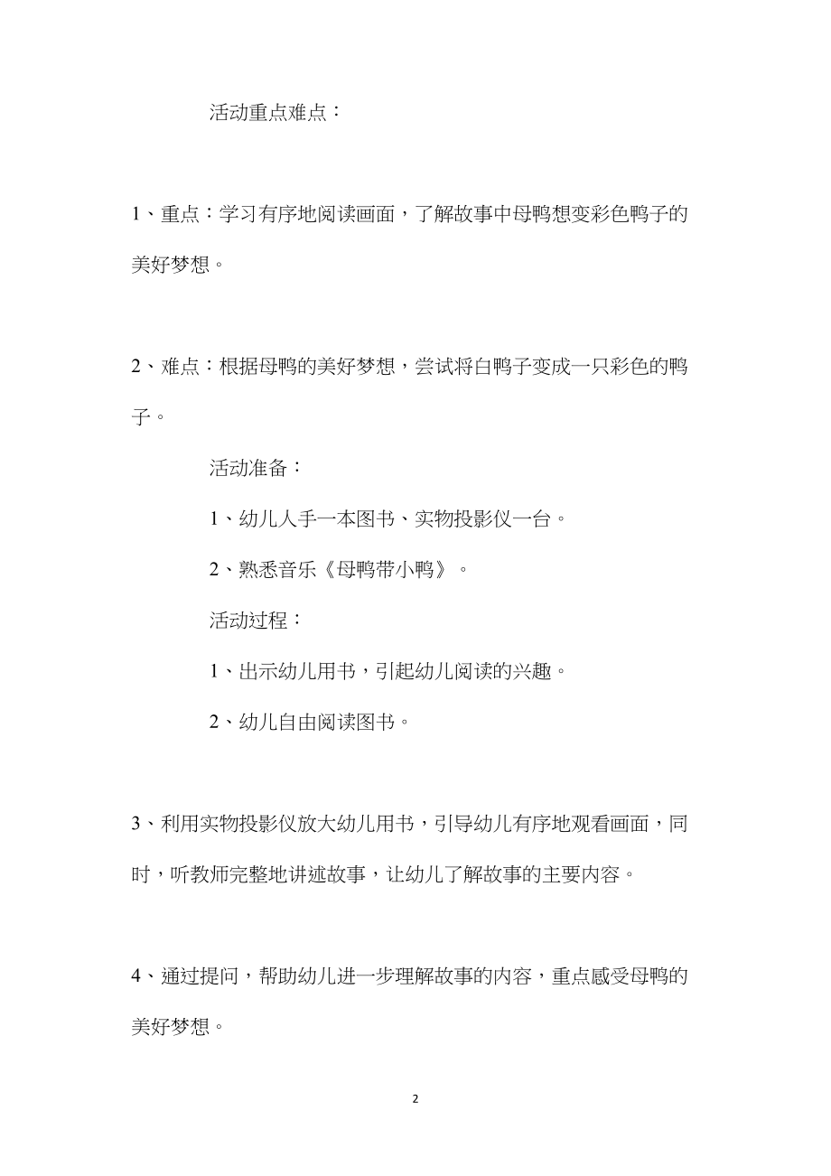 幼儿园大班语言教案《彩色的鸭子》含反思.docx_第2页