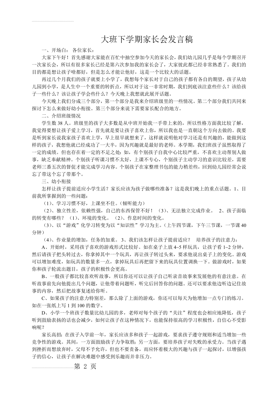 幼儿园大一班家长会教师发言稿o(4页).doc_第2页