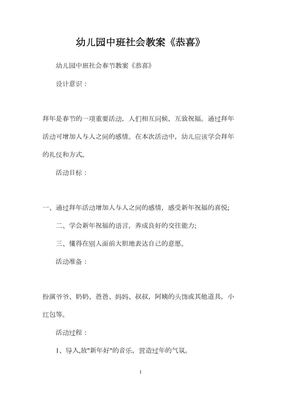 幼儿园中班社会教案《恭喜》.docx_第1页