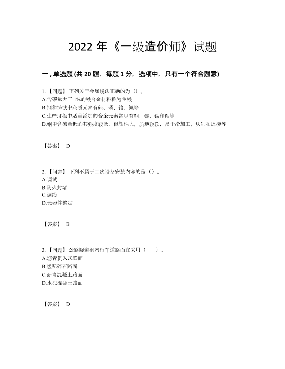 2022年四川省一级造价师点睛提升题58.docx_第1页