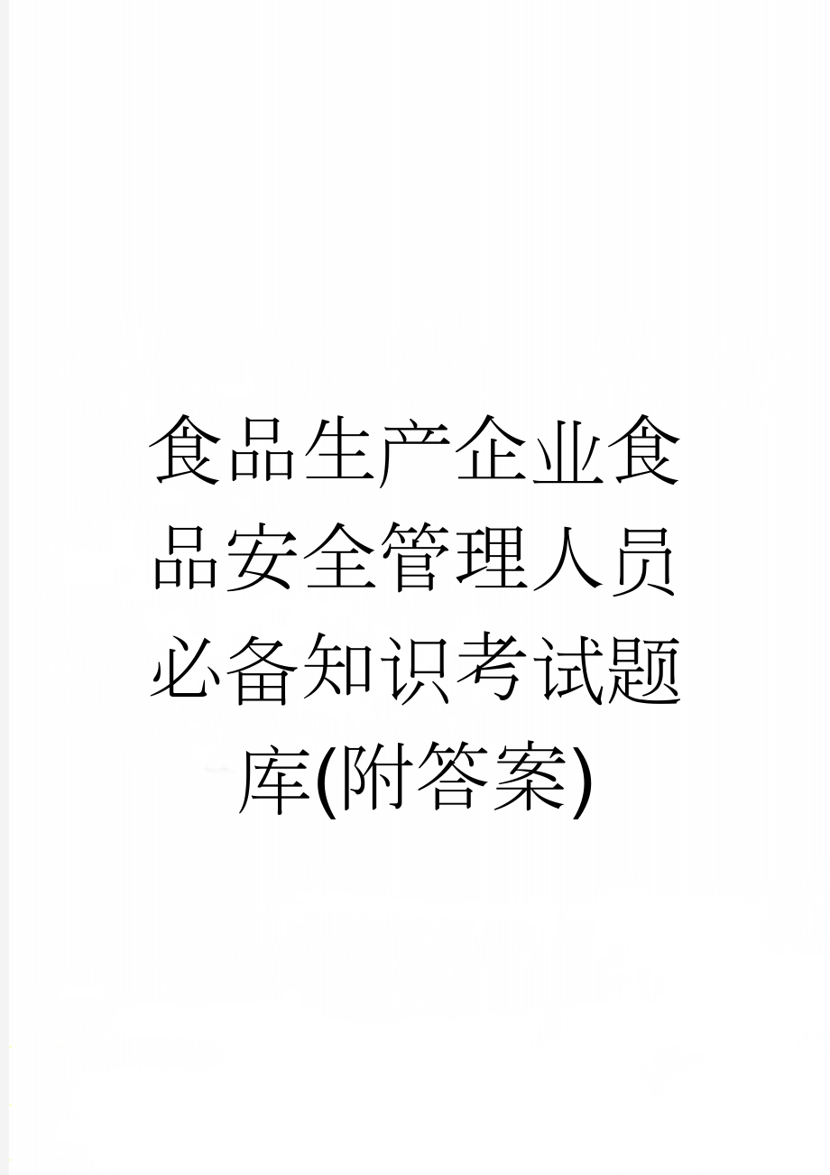 食品生产企业食品安全管理人员必备知识考试题库(附答案)(42页).doc_第1页