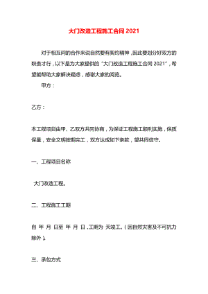 大门改造工程施工合同2021.docx