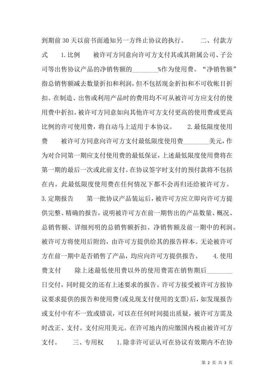 国际商标许可合同(格式).doc_第2页