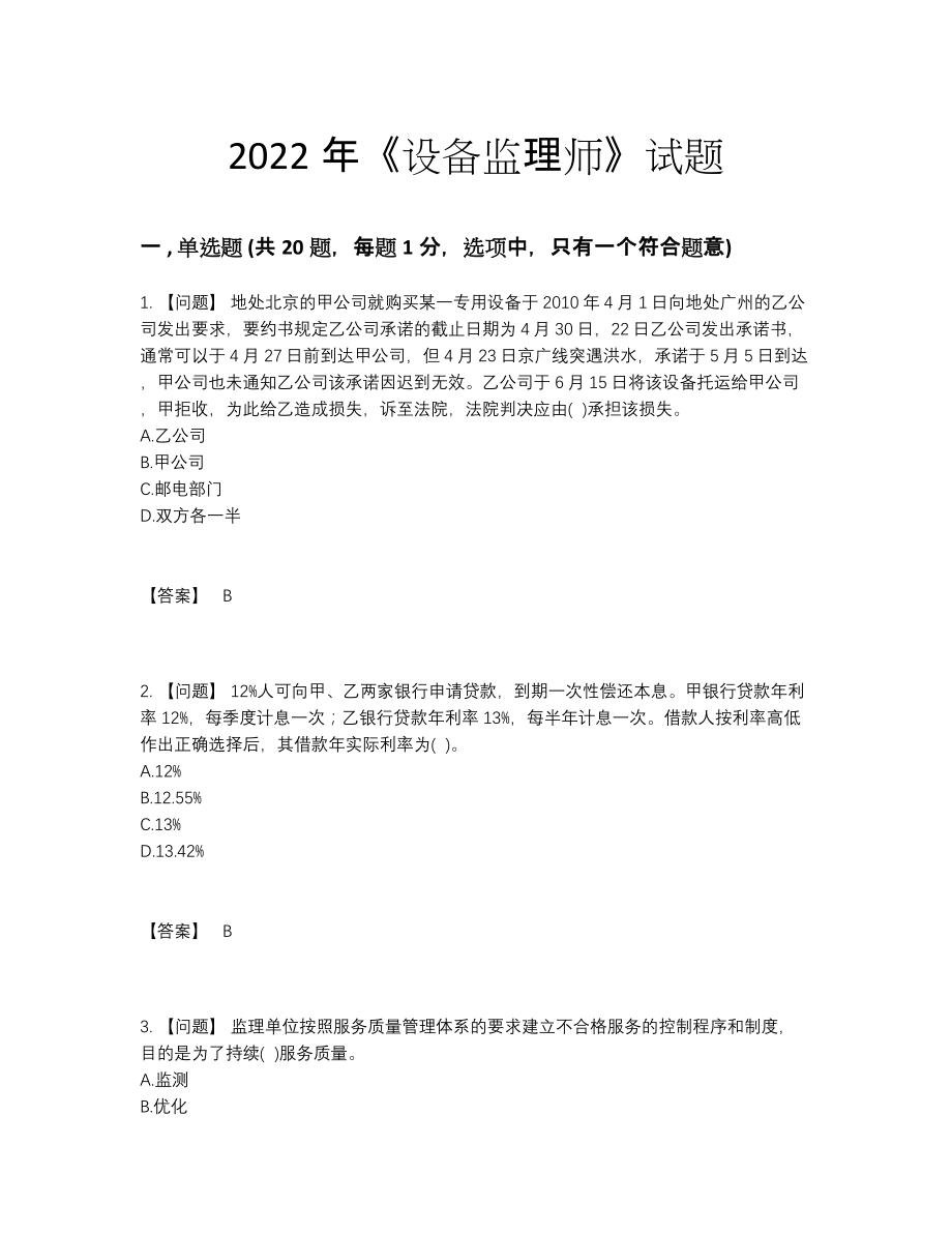 2022年国家设备监理师高分通关试题.docx_第1页