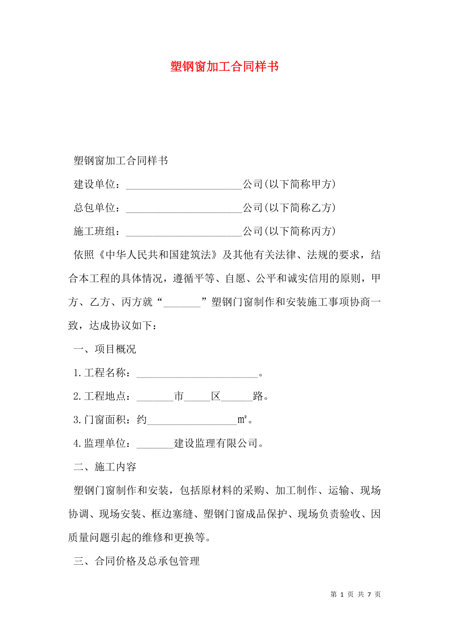 塑钢窗加工合同样书.doc_第1页